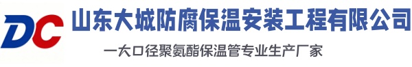 涡阳大城防腐保温安装工程有限公司